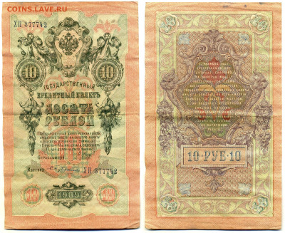 10 рублей 1909 Шипов-Бубякин (РСФСР) до 12.06 22:00 - 10p1909_Shipov_Bubyakin