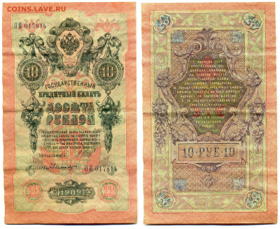 10 рублей 1909 Шипов-Былинский (РСФСР) до 12.06 - 10p1909_Shipov_Bylinsky