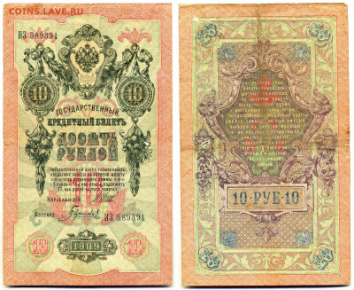10 рублей 1909 Шипов-Гаврилов (царское прав-во) до 12.06 22: - 10p1909_Shipov_Gavrilov
