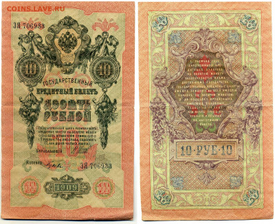 10 рублей 1909 Шипов-Гусев (царское прав-во) до 12.06 - 10p1909_Shipov_Gusev