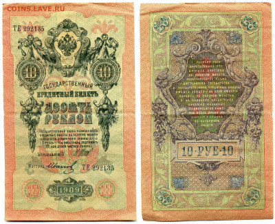 10 рублей 1909 Шипов-Иванов (РСФСР) до 12.06 22:00 - 10p1909_Shipov_Ivanov