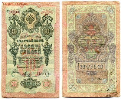 10 рублей 1909 Шипов-Метц (РСФСР) до 12.06 22:00 - 10p1909_Shipov_Metc