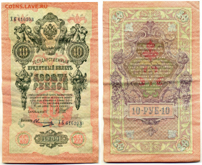 10 рублей 1909 Шипов-Овчинников (РСФСР) до 12.06 22:00 - 10p1909_Shipov_Ovchin