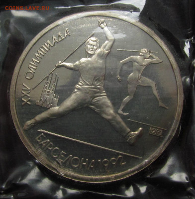 1 рубль 1991 г. Барселона. Копье. Запайка.с 200р. до 13.06. - IMG_5049.JPG