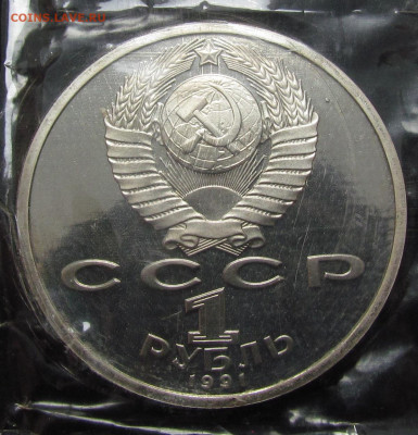 1 рубль 1991 г. Велосипед. Борьба. Запайка с 200р. до 13.06. - IMG_5046.JPG