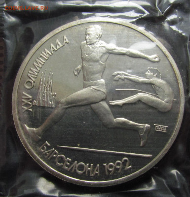 1 рубль 1991 г. Барселона. Прыжки в длину. Запайка. с 200р. - IMG_5056.JPG
