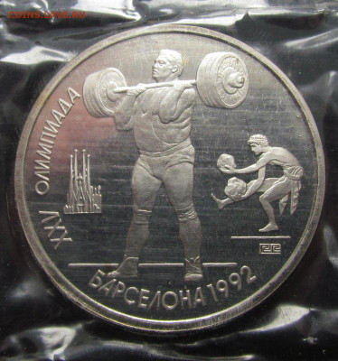 1 рубль 1991 г. Барселона. Штанга. Запайка. с 200р.до 13.06. - IMG_5059.JPG