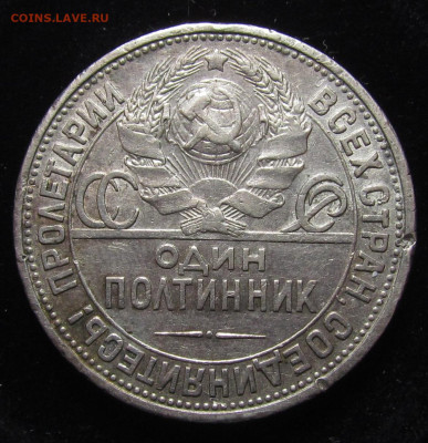 Полтинник 1927 года (П.Л) с 200р. до 13.06.24г. в 22:00мск - IMG_5071.JPG