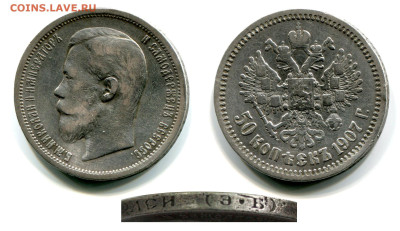 50 копеек 1901 ФЗ и 1907 ЭБ оценка - 50 копеек 1907 ЭБ