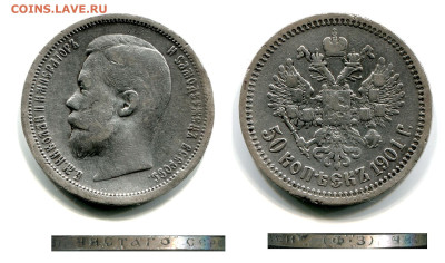 50 копеек 1901 ФЗ и 1907 ЭБ оценка - 50 копеек 1901 ФЗ