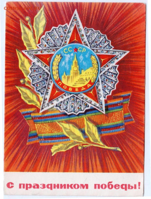 С праздником победы! 1969 г. до 15.06.24 г. в 23.00 - 093