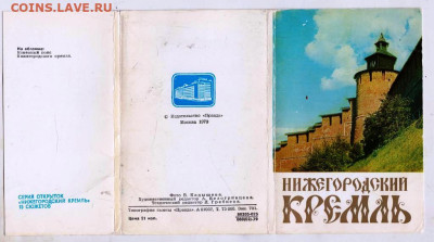 НИЖЕГОРОДСКИЙ КРЕМЛЬ 1979 г. до 15.06.24 г. в 23.00 - 094