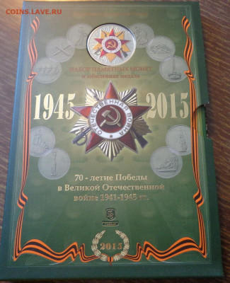 70 лет Победы буклет официальный зеленый до 14.06, 22.00 - Набор 70 лет Победы с медалью_1.JPG
