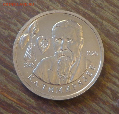 1 рубль 1993 ТИМИРЯЗЕВ АЦ до 14.06, 22.00 - Тимирязев_1.JPG