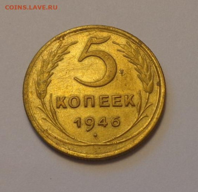 5 копеек 1946 до 14.06, 22.00 - 5 коп 1946_1