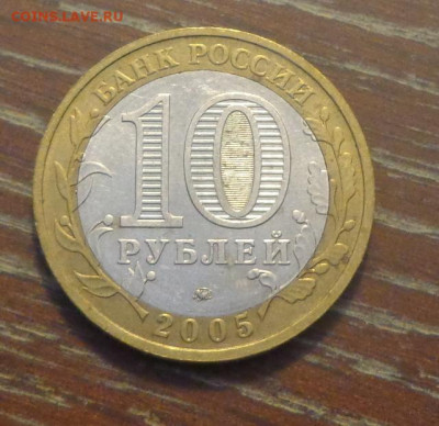 10 рублей БИМ 2005 МЦЕНСК до 14.06, 22.00 - 10 р БИМ Мценск_2.JPG