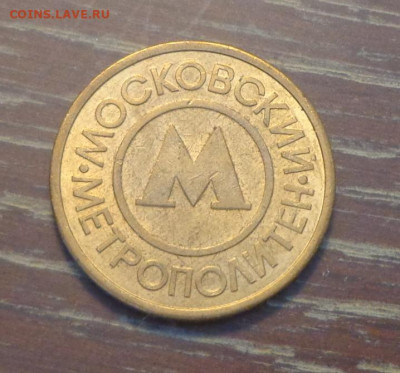 МОСКОВСКИЙ МЕТРОПОЛИТЕН до 14.06, 22.00 - Жетон Московское метро_1