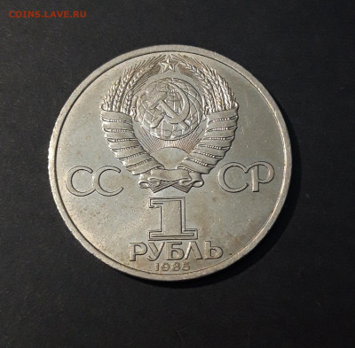 1 РУБЛЬ 1985 год. ФРИДРИХ ЭНГЕЛЬС 165 ЛЕТ До 15.06 - 20240503_210506