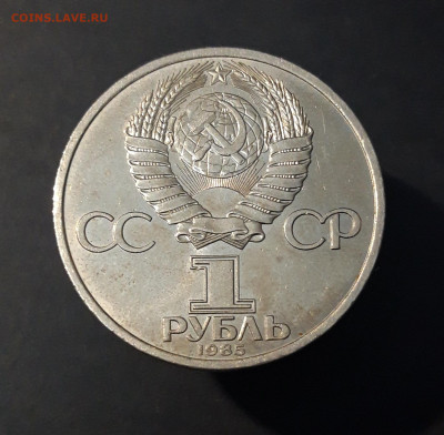 1 РУБЛЬ 1985 год. ФРИДРИХ ЭНГЕЛЬС 165 ЛЕТ До 15.06 - 20240503_210444