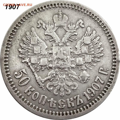 50 копеек 1901 ФЗ и 1907 ЭБ оценка - 50 копеек 1907+