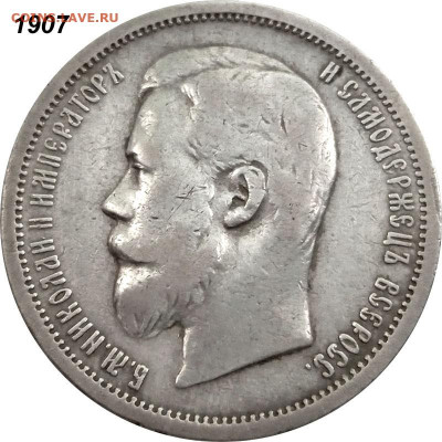 50 копеек 1901 ФЗ и 1907 ЭБ оценка - 50 копеек 1907