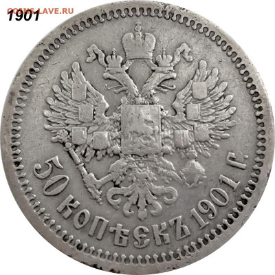 50 копеек 1901 ФЗ и 1907 ЭБ оценка - 50 копеек 1901+