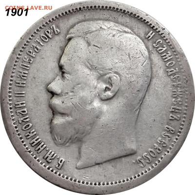 50 копеек 1901 ФЗ и 1907 ЭБ оценка - 50 копеек 1901