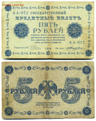 5 рублей 1918 Жихарев до 12.06 22:00 - 5p1918
