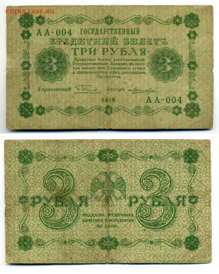 3 рубля  1918 Лошкин до 12.06 22:00 - 3p1918