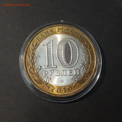 10 РУБЛЕЙ 2010 год. ПЕРЕПИСЬ КАПСУЛА До 15.06 - 20240424_214223