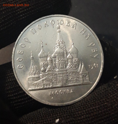 5 РУБЛЕЙ 1989 ГОД. МОСКВА СОБОР ПОКРОВА НА РВУ До 15.06 - 20240424_210940