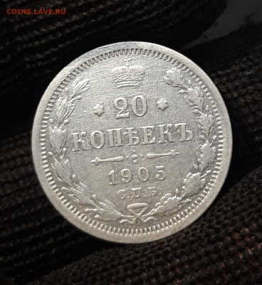 20 КОПЕЕК 1905 ГОД До 15.06 - 20240515_212456