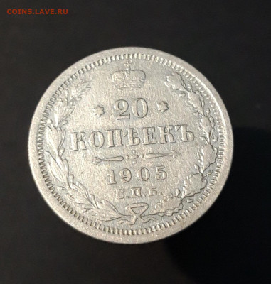 20 КОПЕЕК 1905 ГОД До 15.06 - 20240515_212358