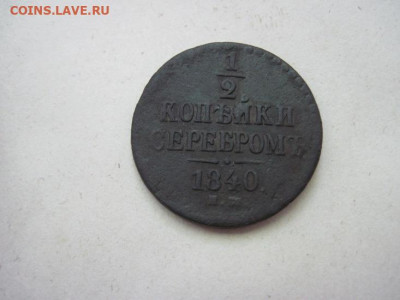 ½  копейки серебром 1840 ем до 11.06.24 - IMG_5869.JPG