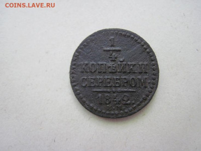 ¼ копейки серебром 1842 ем до 11.06.24 - IMG_5883.JPG