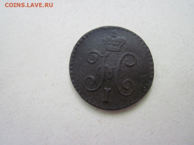 ¼ копейки серебром 1844 см до 11.06.24 - IMG_5892.JPG