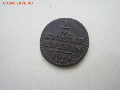 ¼ копейки серебром 1844 см до 11.06.24 - IMG_5888.JPG