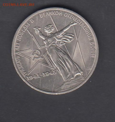 СССР 1975 1 рубль 30 лет Победы( мешковый) до 15 06 - 109
