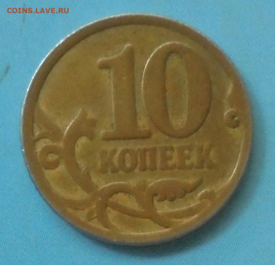 10 копеек 2008 сп. - DSC01846.JPG