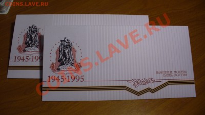 Конверты для набора "50 лет Победы" до 22.01.12г. 22-00 мск. - P1040456.JPG