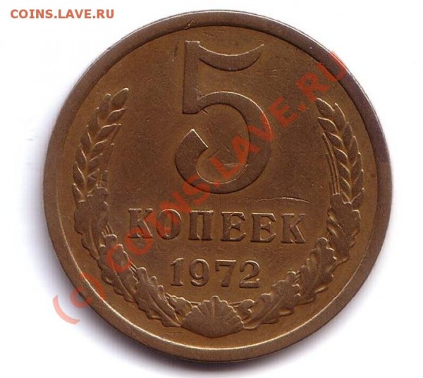 5 коп 1972 год - 5 куоп
