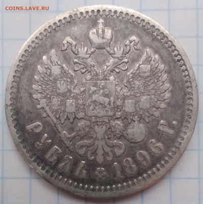 1руб.Николай 2 , серебро АГ 1896г. до 10.06.24г. 22:00 - 20240609_193422