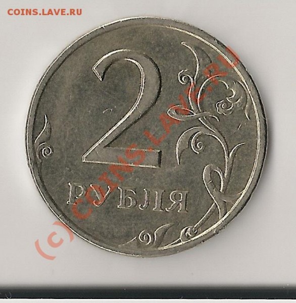 2 рубля 1999. шт. 1.1?? - сканирование0005