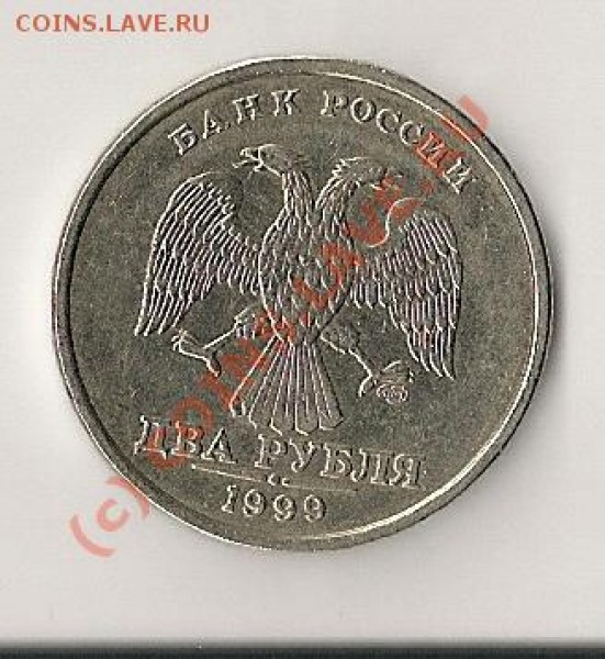 2 рубля 1999. шт. 1.1?? - сканирование0004