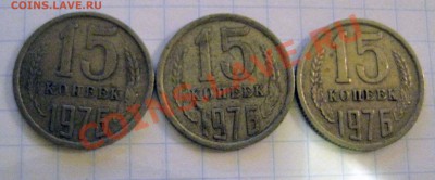 15 копеек 1976г - 1