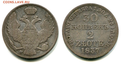 30 копеек-2 zlote 1837 MW до 14 июня 2024 - 30 копеек-2 zlote 1837 MW