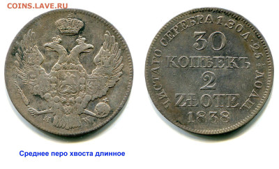 30 копеек-2 zlote 1838 MW №2. Состояние. до 14 июня 2024 - 30 копеек-2 zlote 1838 MW №2 среднее перо хвоста длинное