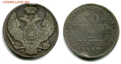 30 копеек-2 zlote 1840 MW. Редкая. до 14 июня 2024 - 30 копеек-2 zlote 1840 MW