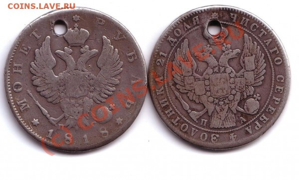 рубль 1818 и 1847 год ДЫРЯВЫЕ - рубль2