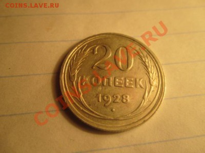 20к-1928г- без следов обращения! - IMG_0541